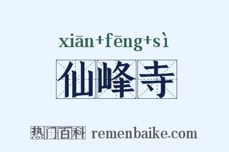 仙峰寺是什么意思的图片